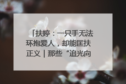 扶婷：一只手无法环抱爱人，却能匡扶正义｜那些“追光向上”的故事①
