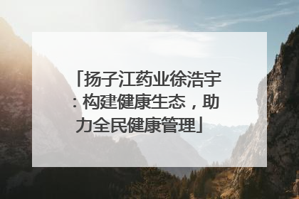 扬子江药业徐浩宇：构建健康生态，助力全民健康管理