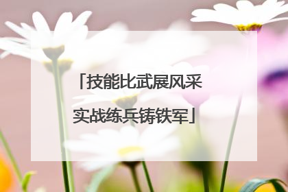 技能比武展风采 实战练兵铸铁军
