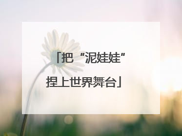 把“泥娃娃”捏上世界舞台