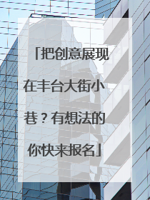把创意展现在丰台大街小巷？有想法的你快来报名