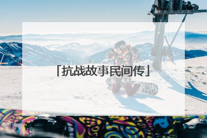 抗战故事民间传
