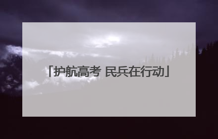 护航高考 民兵在行动