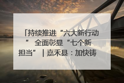 持续推进“六大新行动 ” 全面彰显“七个新担当”｜嘉禾县：加快铸造行业提档升级 助力绿色高质量发展