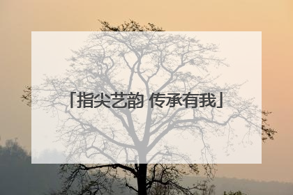 指尖艺韵 传承有我