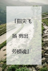 指尖飞扬 剪出劳模魂