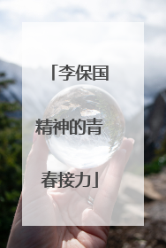 李保国精神的青春接力