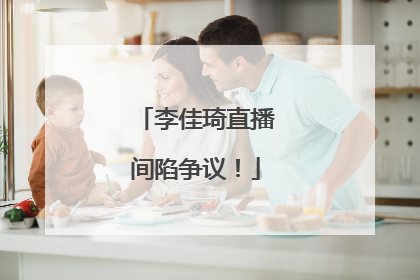 李佳琦直播间陷争议！