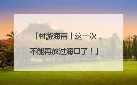 村游海南丨这一次，不能再放过海口了！