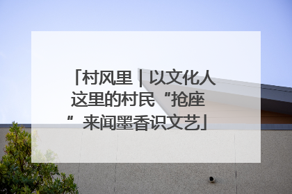村风里｜以文化人 这里的村民“抢座”来闻墨香识文艺