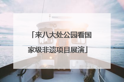 来八大处公园看国家级非遗项目展演