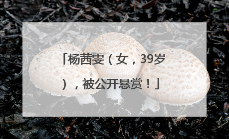 杨茜雯（女，39岁），被公开悬赏！
