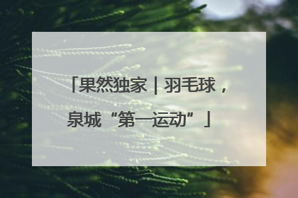 果然独家｜羽毛球，泉城“第一运动”
