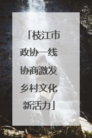 枝江市政协一线协商激发乡村文化新活力