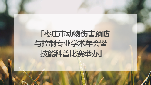 枣庄市动物伤害预防与控制专业学术年会暨技能科普比赛举办