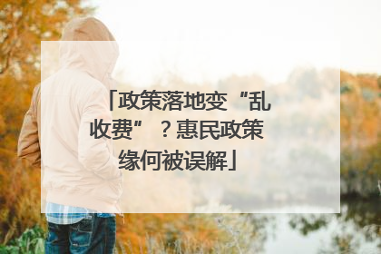 政策落地变“乱收费”？惠民政策缘何被误解