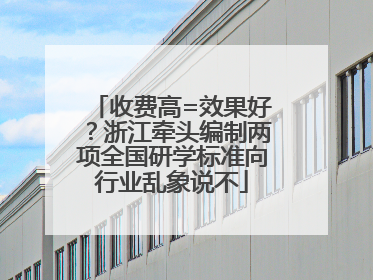 收费高=效果好？浙江牵头编制两项全国研学标准向行业乱象说不