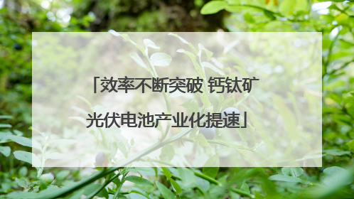 效率不断突破 钙钛矿光伏电池产业化提速