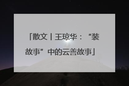 散文丨王琼华：“装故事”中的云善故事