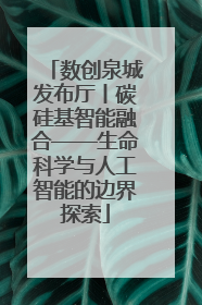 数创泉城发布厅丨碳硅基智能融合——生命科学与人工智能的边界探索