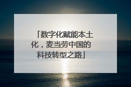 数字化赋能本土化，麦当劳中国的科技转型之路