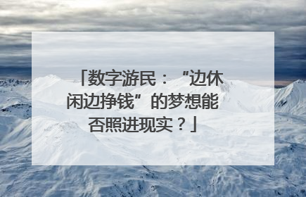 数字游民：“边休闲边挣钱”的梦想能否照进现实？