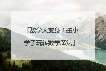 数学大变身！墨小学子玩转数学魔法