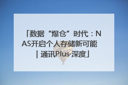 数据“爆仓”时代：NAS开启个人存储新可能｜通讯Plus·深度