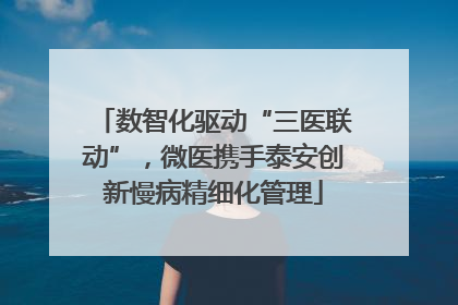 数智化驱动“三医联动”，微医携手泰安创新慢病精细化管理