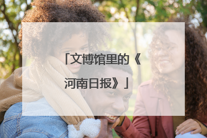 文博馆里的《河南日报》