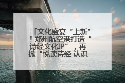 文化盛宴“上新”！郑州航空港打造“诗经文化IP”，再掀“悦读诗经 认识家乡路”活动热潮