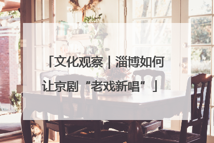 文化观察｜淄博如何让京剧“老戏新唱”
