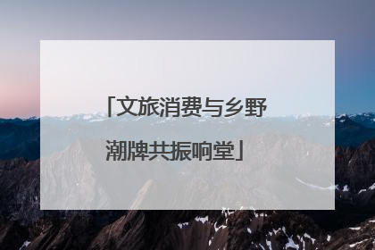文旅消费与乡野潮牌共振响堂