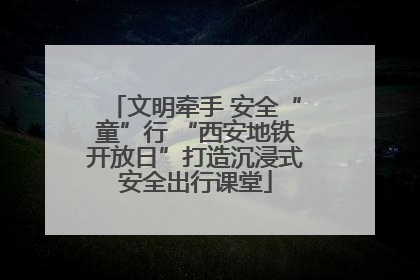 文明牵手 安全“童”行 “西安地铁开放日”打造沉浸式安全出行课堂