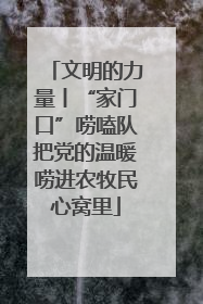 文明的力量丨“家门口”唠嗑队把党的温暖唠进农牧民心窝里