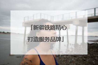 新疆铁路精心打造服务品牌