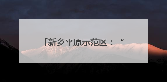 新乡平原示范区：“葚”是诱人！黄河滩百亩桑葚等你来采摘
