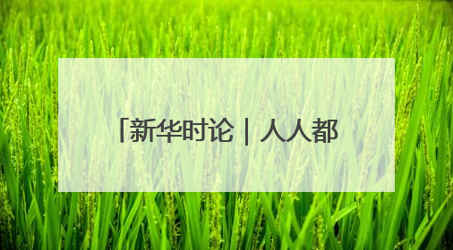 新华时论｜人人都想当“南哥”，共同成就“苏大强”
