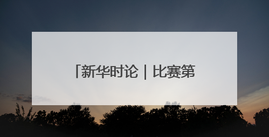 新华时论｜比赛第一，文明也第一
