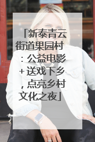 新泰青云街道果园村：公益电影＋送戏下乡，点亮乡村文化之夜