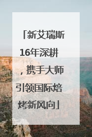 新艾瑞斯16年深耕，携手大师引领国际焙烤新风向