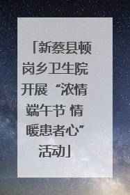 新蔡县顿岗乡卫生院开展“浓情端午节 情暖患者心”活动
