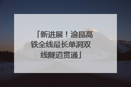 新进展！渝昆高铁全线最长单洞双线隧道贯通