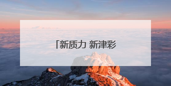 新质力 新津彩丨体外“大脑”也能“开”无人机