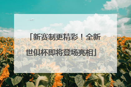 新赛制更精彩！全新世俱杯即将登场亮相