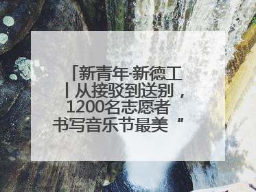 新青年·新德工丨从接驳到送别，1200名志愿者书写音乐节最美“新青年答卷”