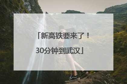 新高铁要来了！30分钟到武汉