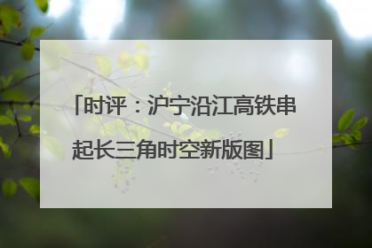 时评：沪宁沿江高铁串起长三角时空新版图