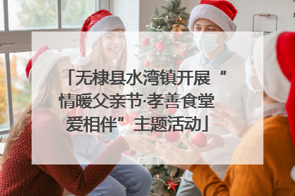 无棣县水湾镇开展“情暖父亲节·孝善食堂爱相伴”主题活动