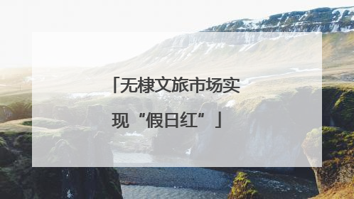无棣文旅市场实现“假日红”